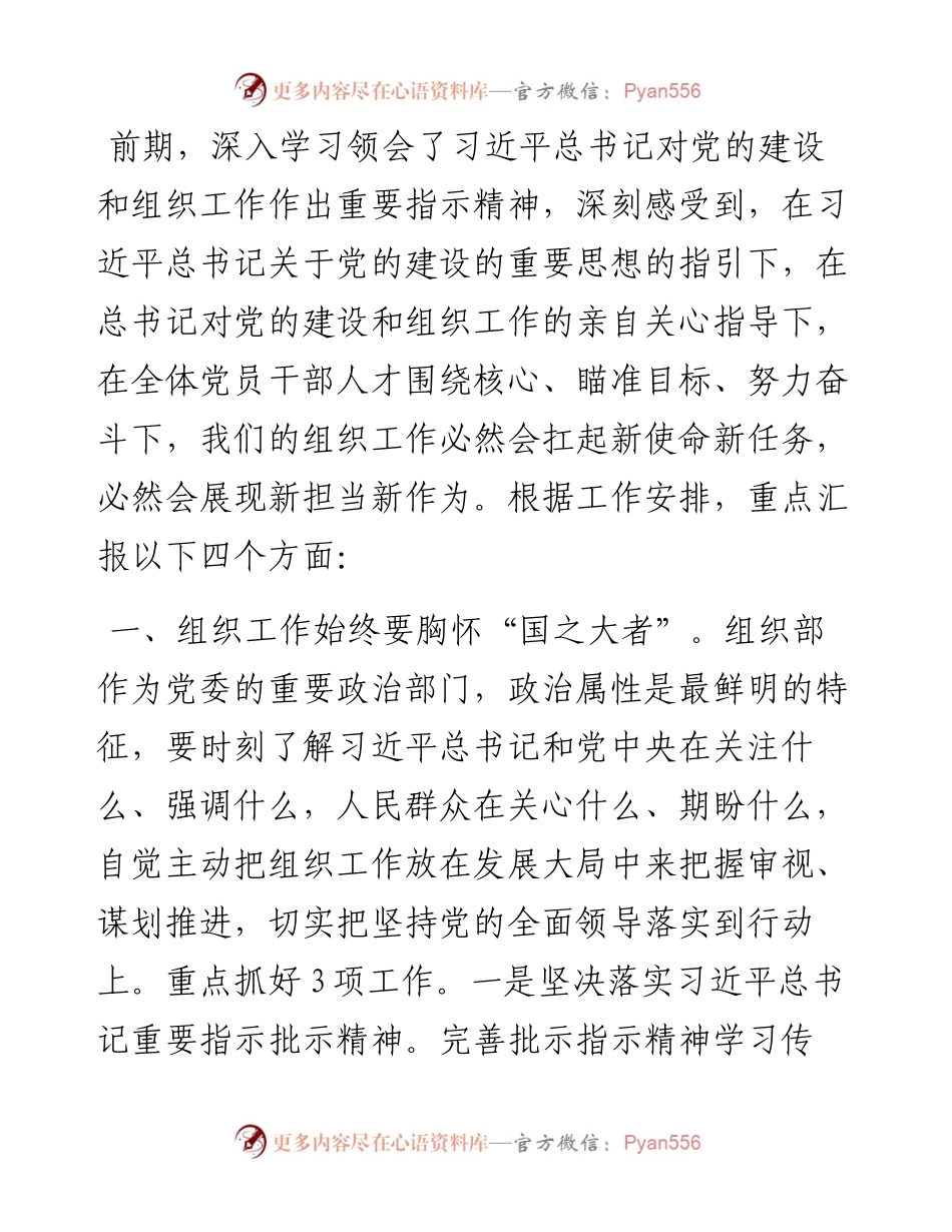 组织部长在组织工作重点任务推进会上的发言.docx_第1页