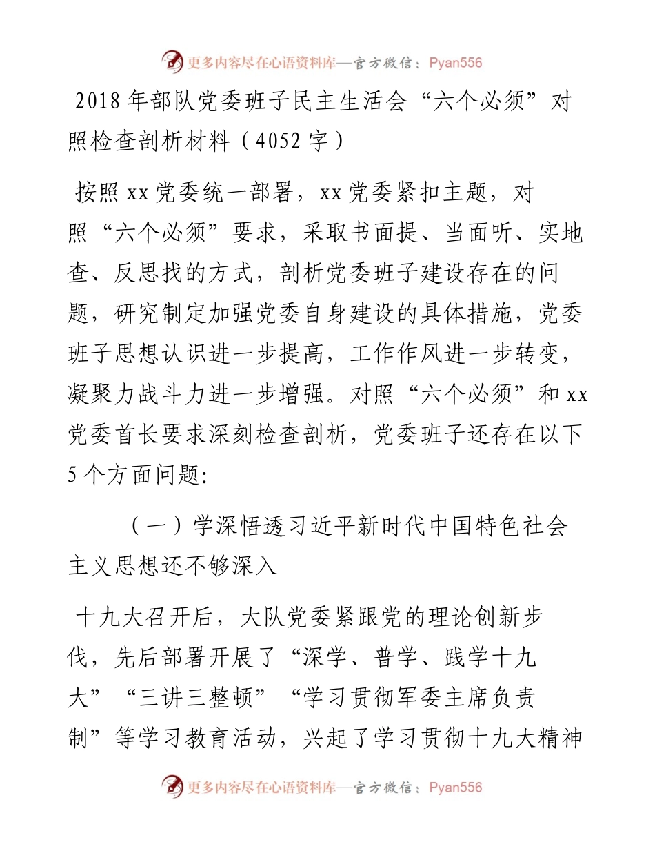 部队党委班子民主生活会“六个必须”对照检查剖析材料（4052字）_4.docx_第1页