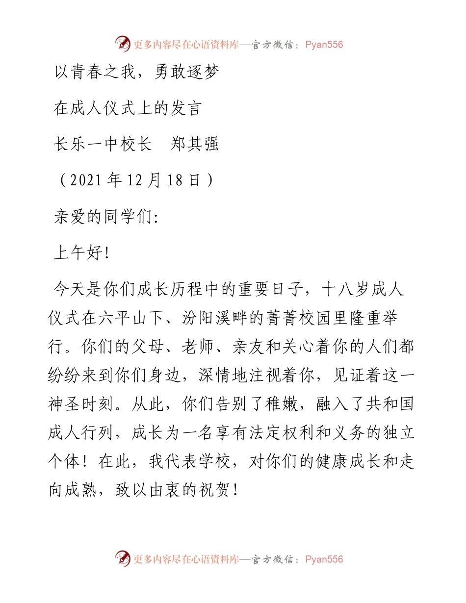 范文系列3034长乐一中校长郑其强：在成人仪式上的发言.docx_第1页