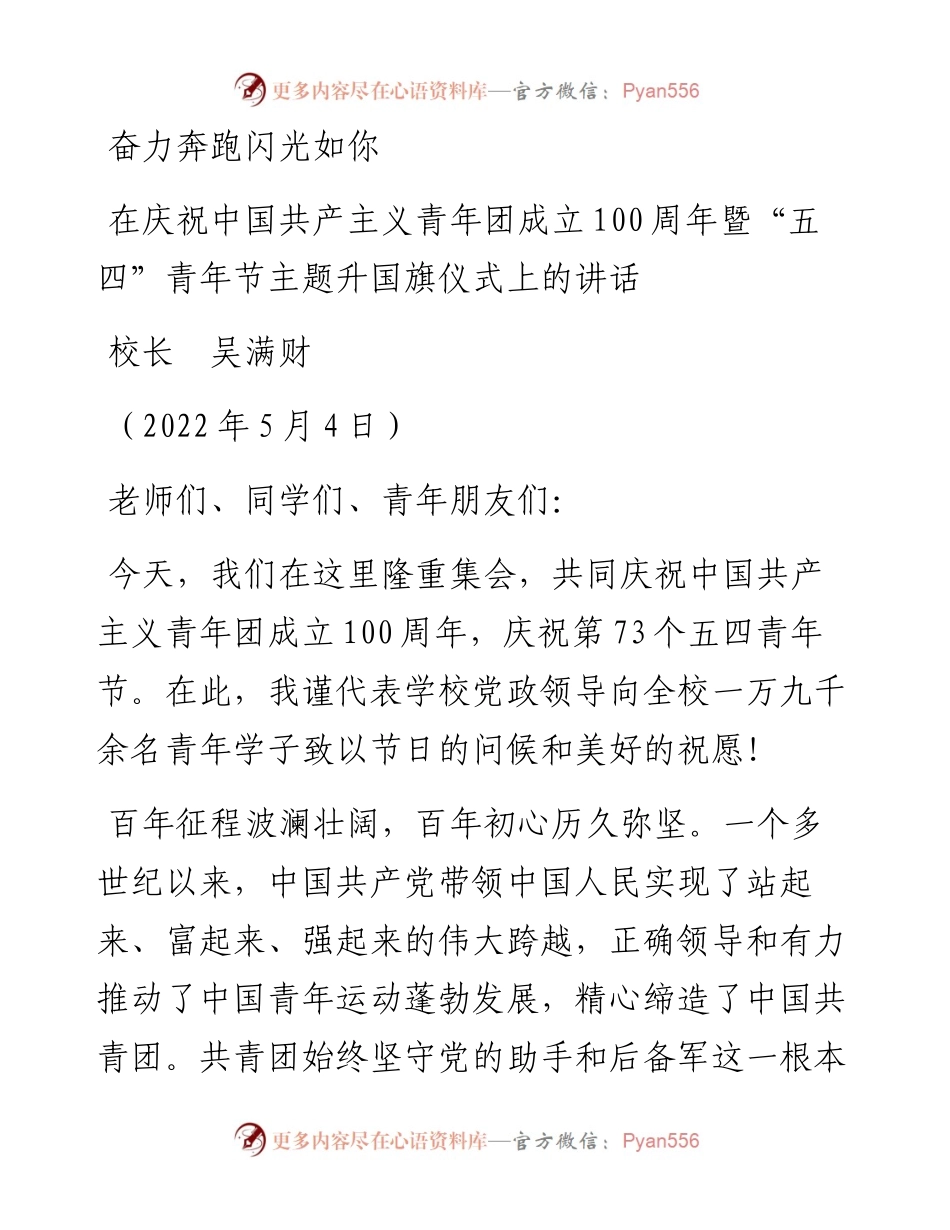 范文系列3677校长吴满财：在庆祝中国共产主义青年团成立100周年暨“五四”青年节主题升国旗仪式上的讲话.docx_第1页