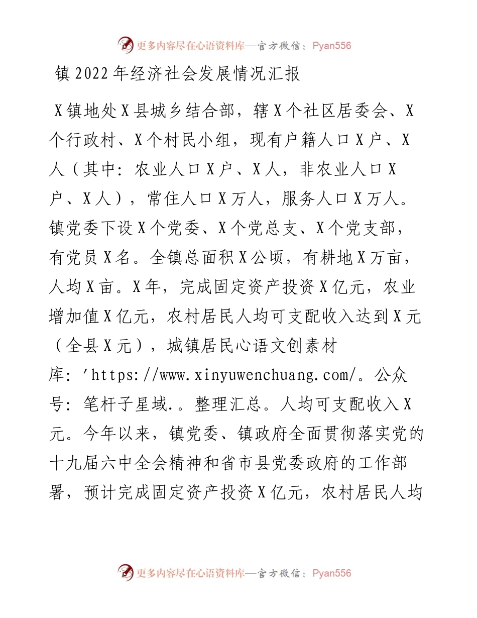 镇经济社会发展情况汇报.docx_第1页