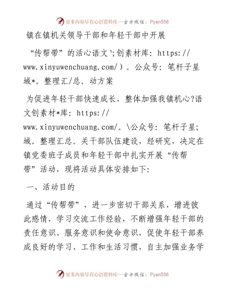 镇在镇机关领导干部和年轻干部中开展“传帮带”的活动方案.docx_第1页