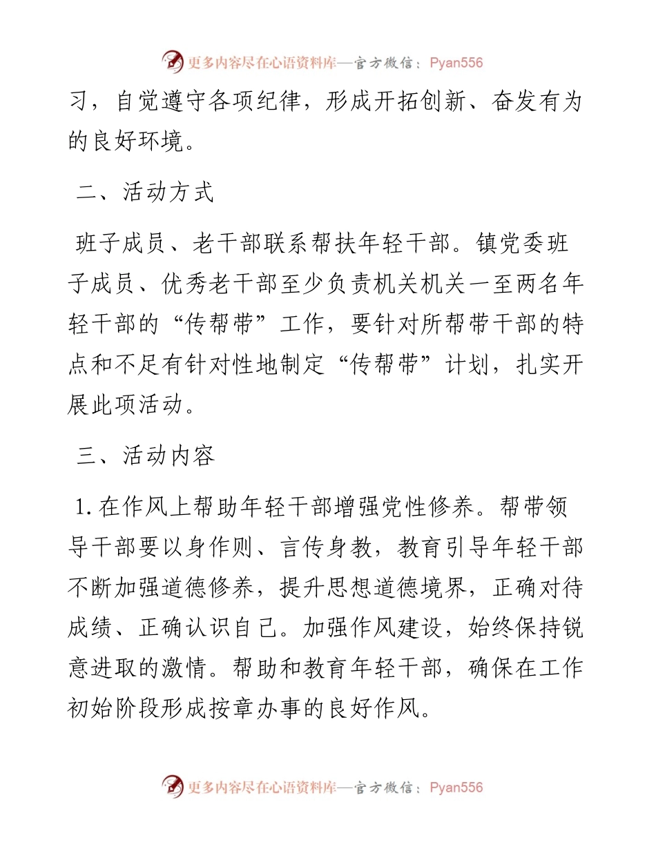 镇在镇机关领导干部和年轻干部中开展“传帮带”的活动方案.docx_第2页