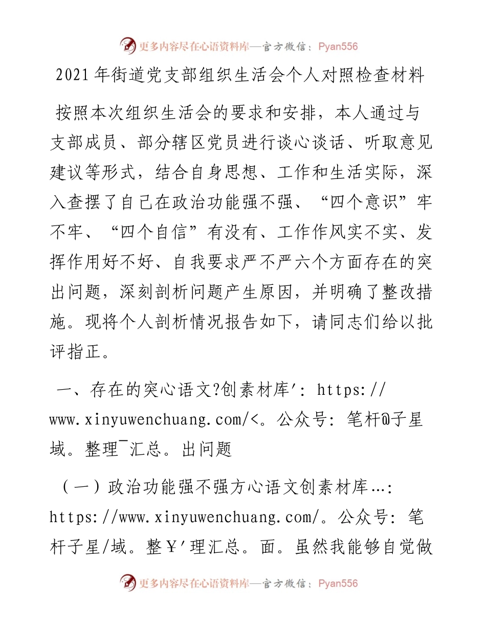 街道党支部组织生活会个人对照检查材料.docx_第1页