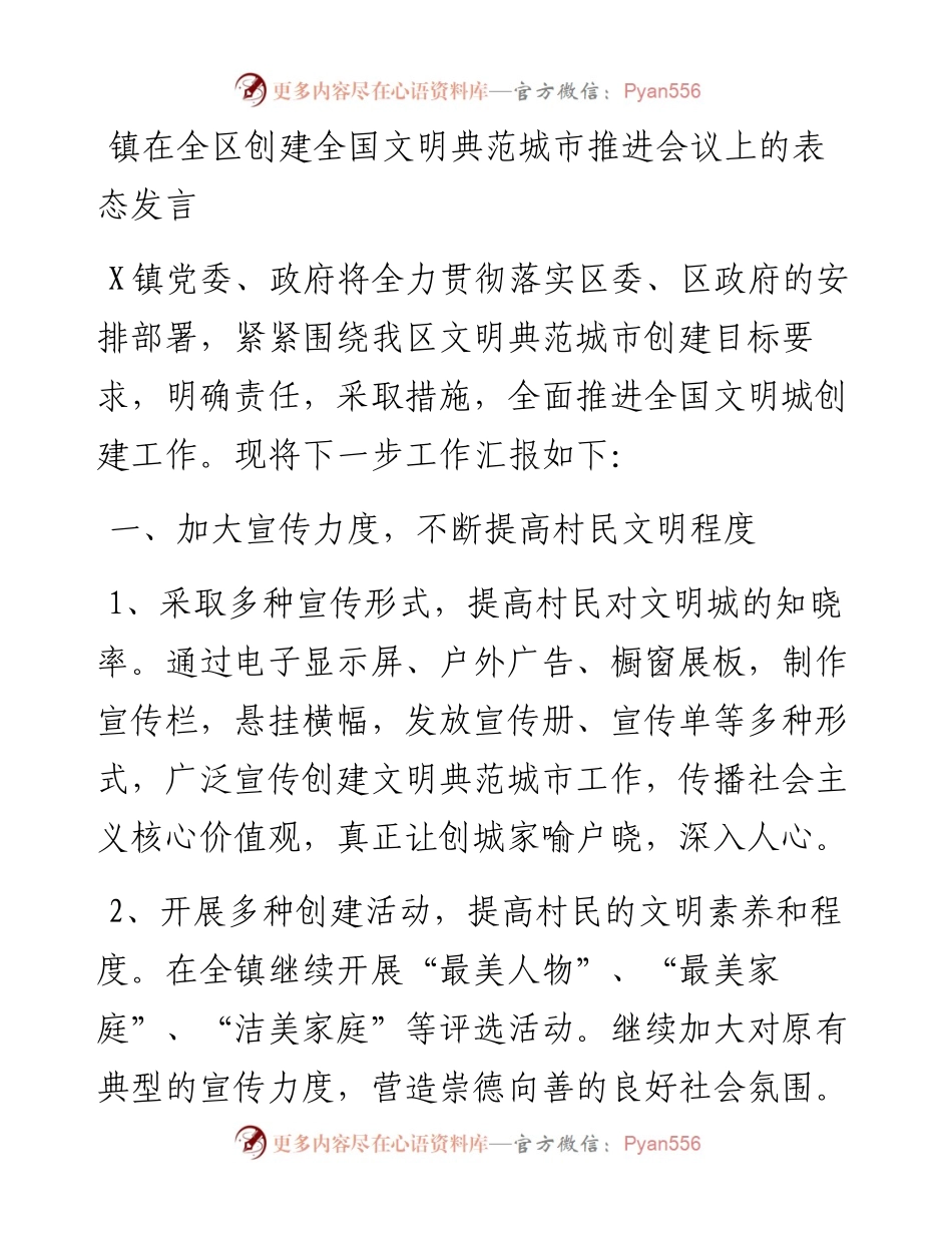 镇在全区创建全国文明典范城市推进会议上的表态发言.docx_第1页