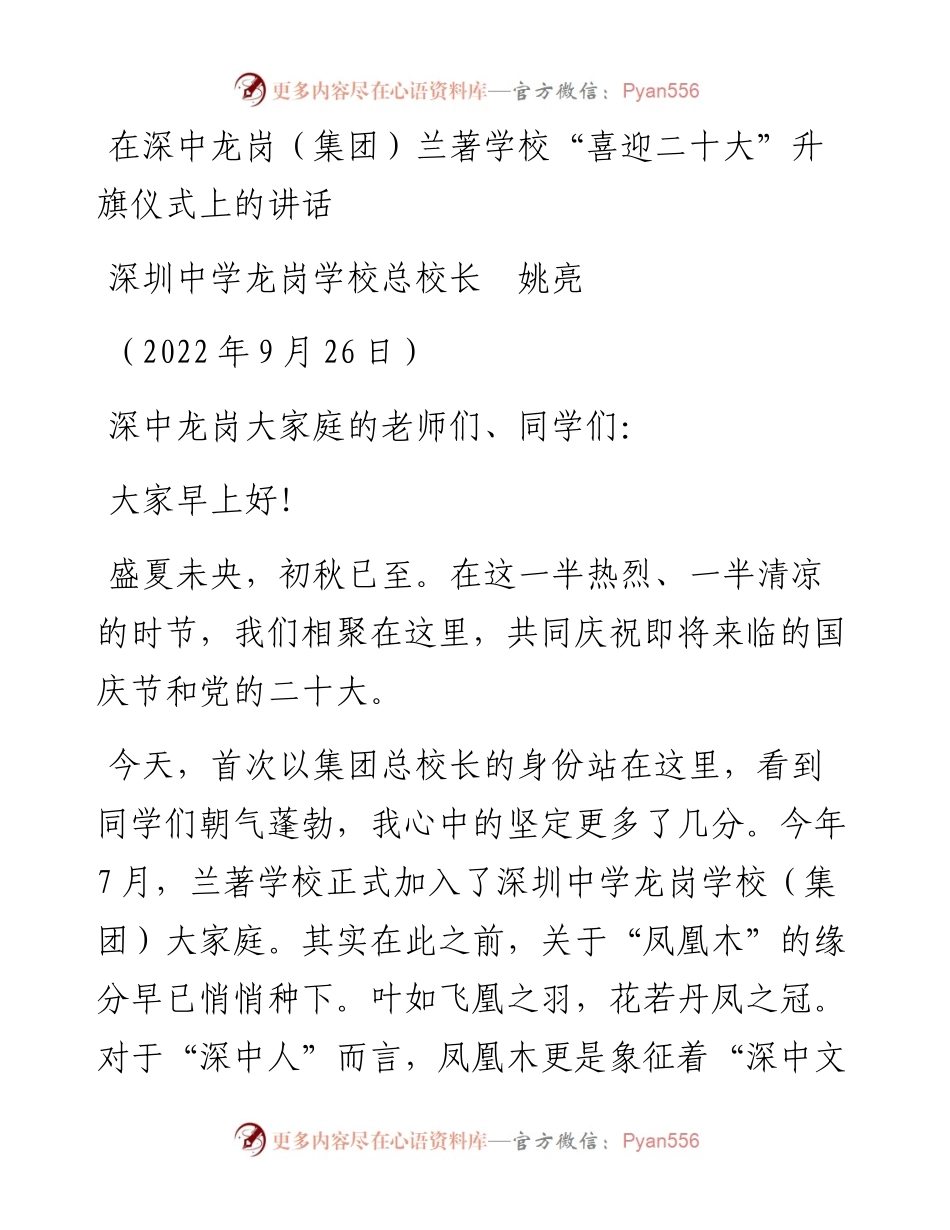 范文系列4822深圳中学龙岗学校总校长姚亮：在深中龙岗（集团）兰著学校“喜迎二十大”升旗仪式上的讲话.docx_第1页