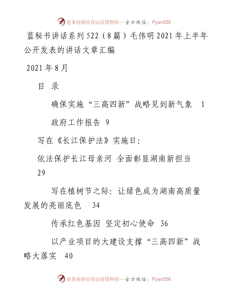 讲话系列522（8篇）毛伟明上半年公开发表的讲话文章汇编.docx_第1页
