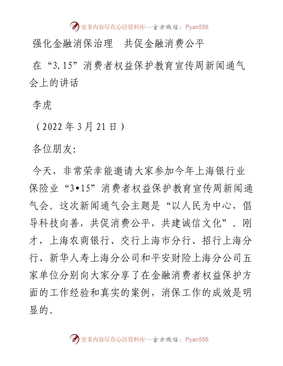 范文系列3456李虎：在“3.15”消费者权益保护教育宣传周新闻通气会上的讲话.docx_第1页