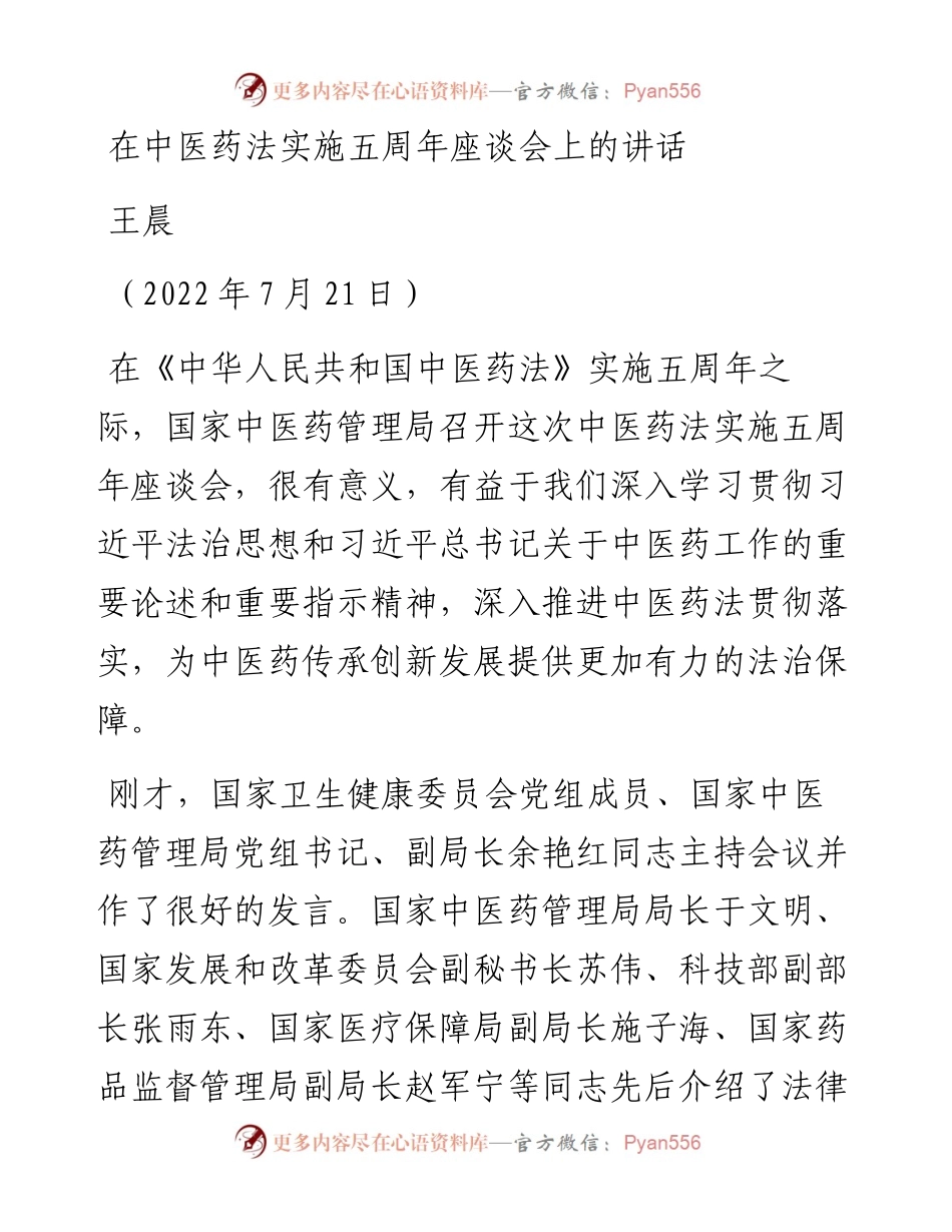 范文系列4254王晨：在中医药法实施五周年座谈会上的讲话.docx_第1页