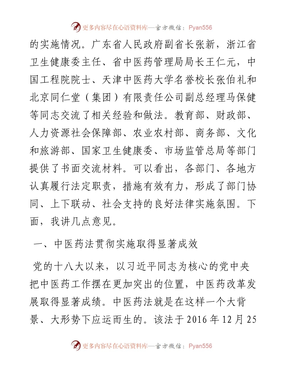 范文系列4254王晨：在中医药法实施五周年座谈会上的讲话.docx_第2页