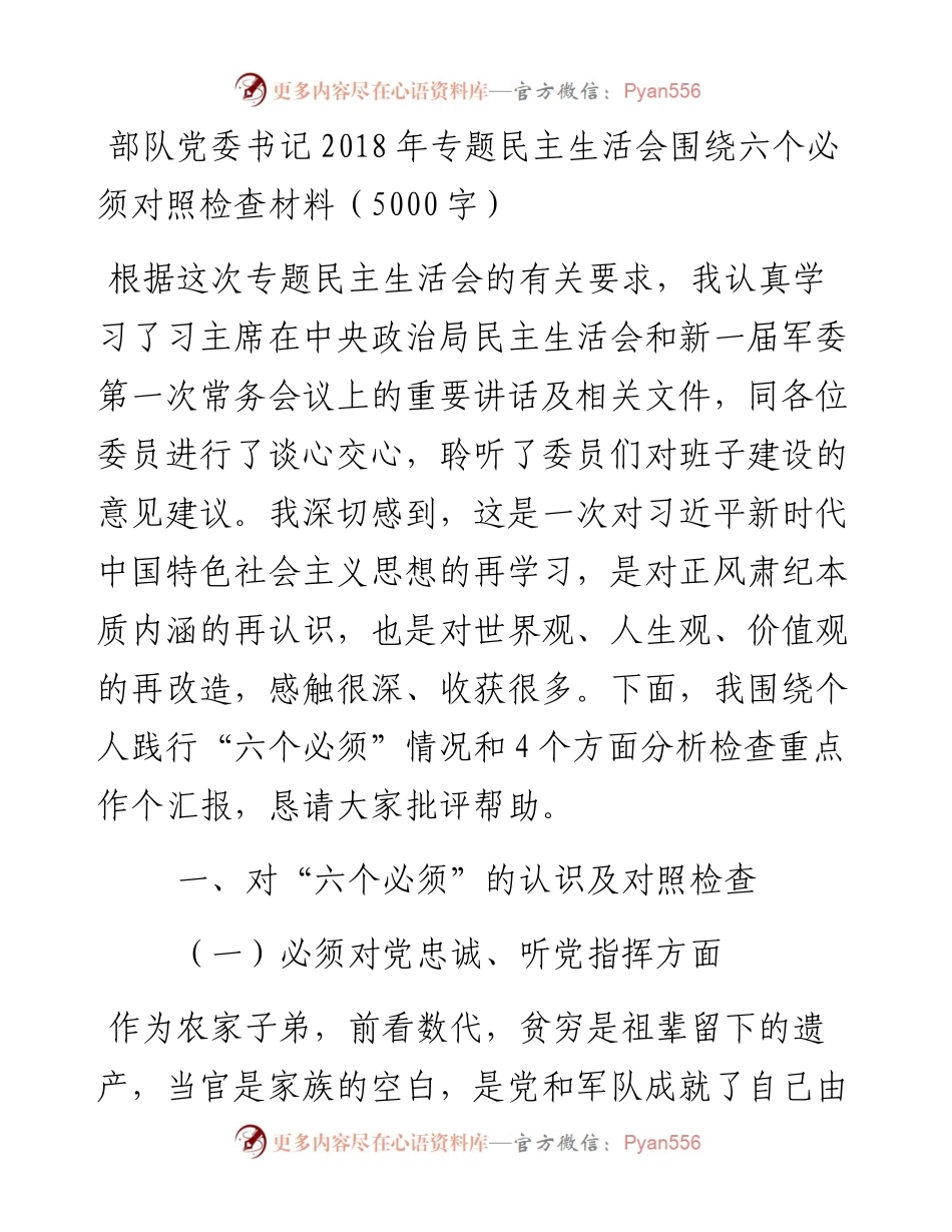 部队党委书记专题民主生活会围绕六个必须对照检查材料（5000字）_4.docx_第1页