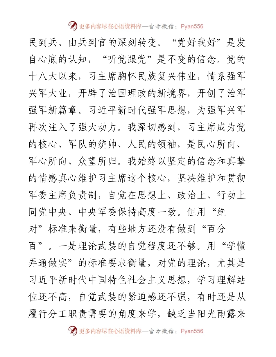 部队党委书记专题民主生活会围绕六个必须对照检查材料（5000字）_4.docx_第2页