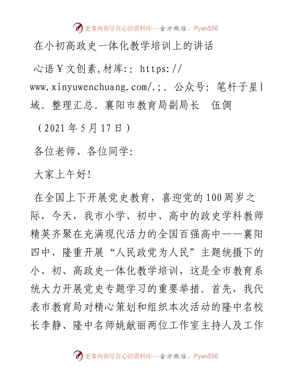 范文系列1548襄阳市教育局副局长伍倜：在小初高政史一体化教学培训上的讲话.docx_第1页