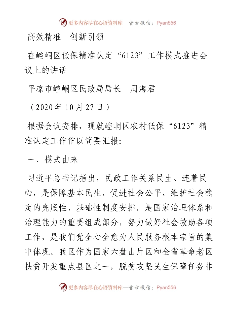 范文系列833平凉市崆峒区民政局局长周海君：在崆峒区低保精准认定“6123”工作模式推进会议上的讲话.docx_第1页