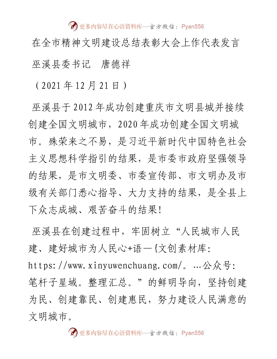 范文系列2995巫溪县委书记唐德祥：在全市精神文明建设总结表彰大会上作代表发言.docx_第1页