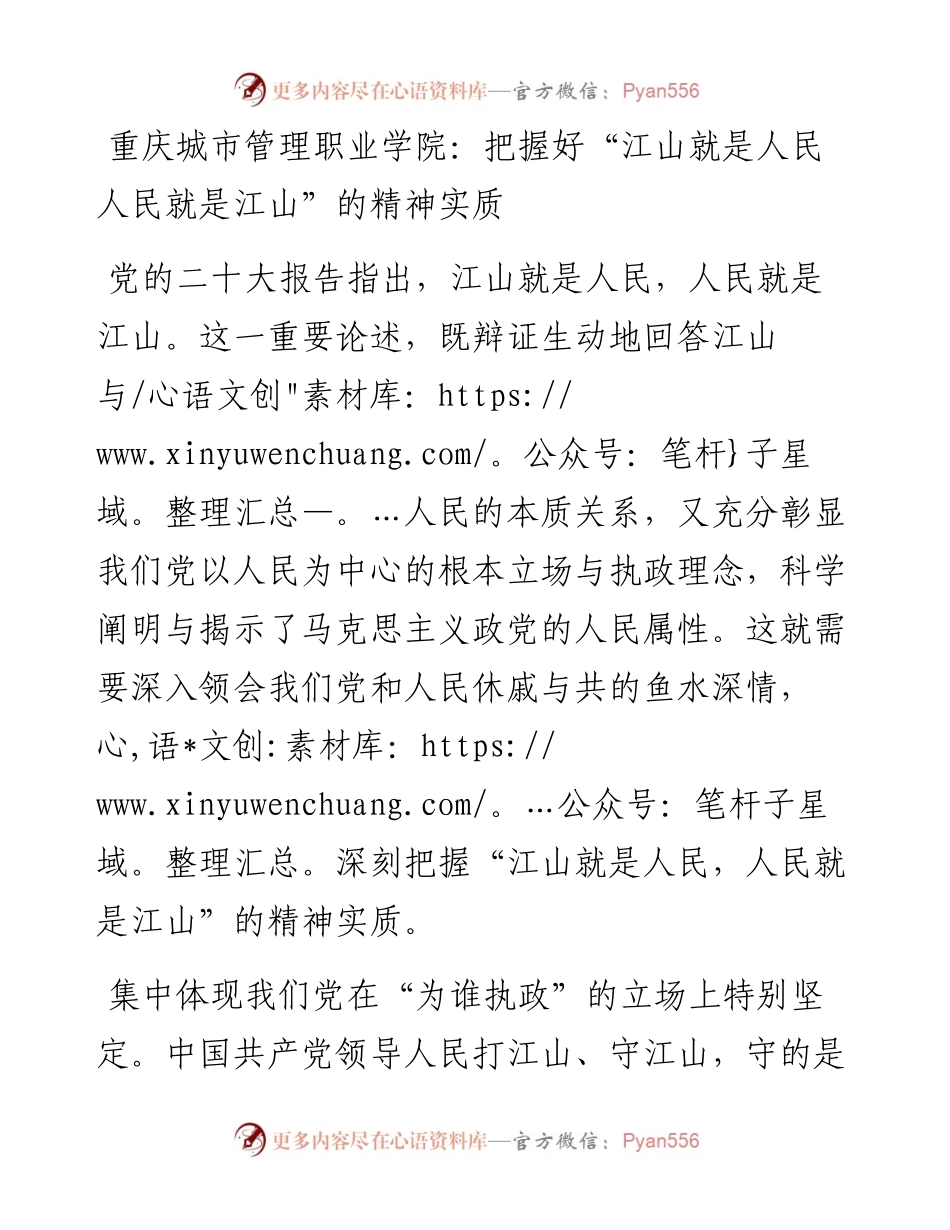 重庆城市管理职业学院：把握好“江山就是人民+人民就是江山”的精神实质（1117）.docx_第1页