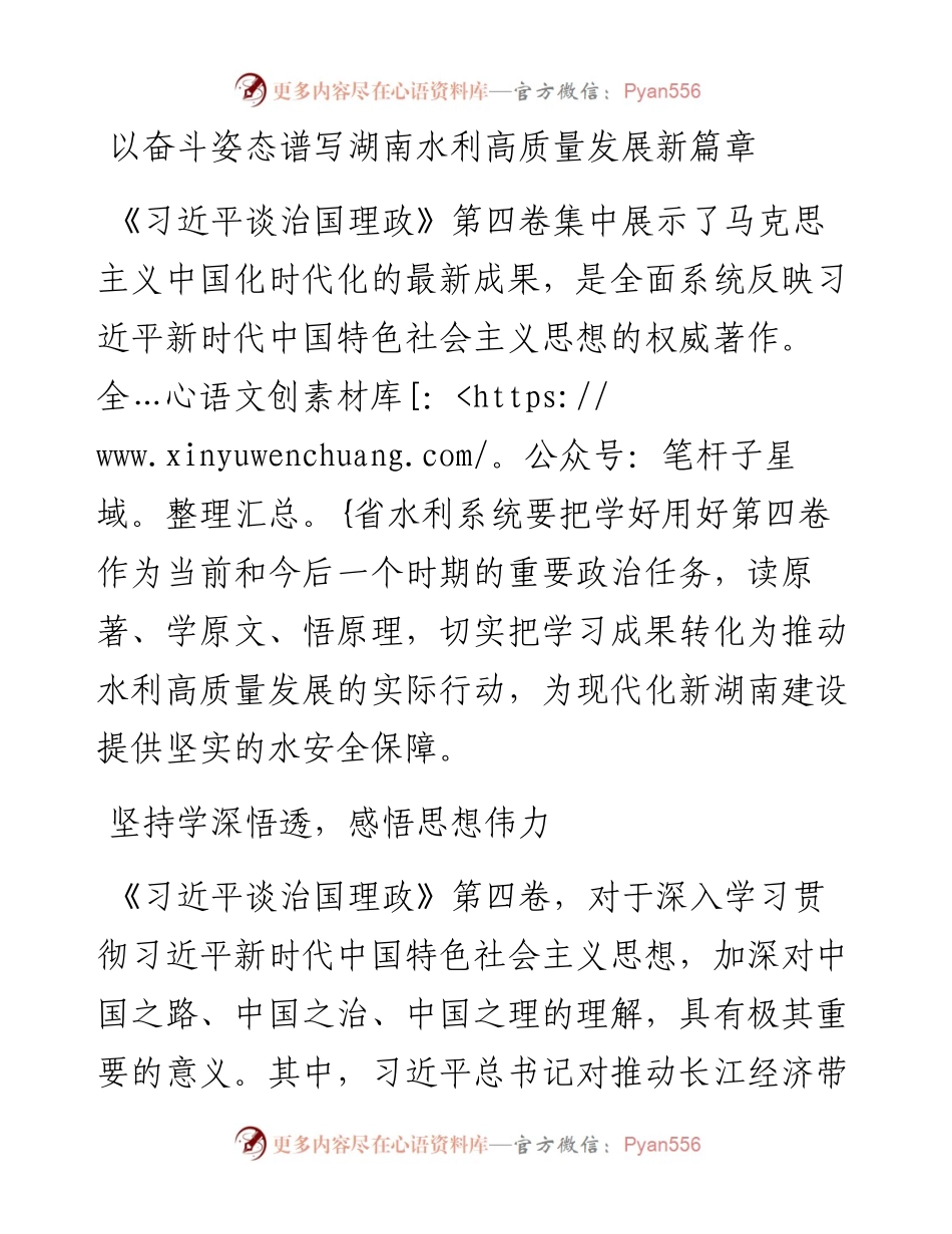 读懂用好《谈治国理政》第四卷——以奋斗姿态谱写湖南水利高质量发展新篇章.docx_第1页