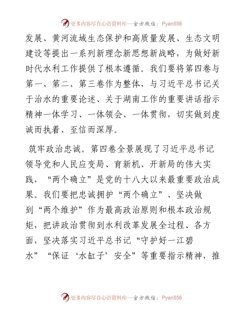 读懂用好《谈治国理政》第四卷——以奋斗姿态谱写湖南水利高质量发展新篇章.docx_第2页