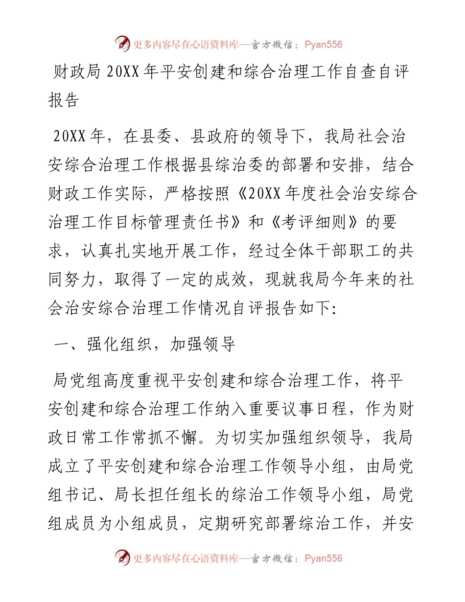 财政局20XX年平安创建和综合治理工作自查自评报告.docx_第1页