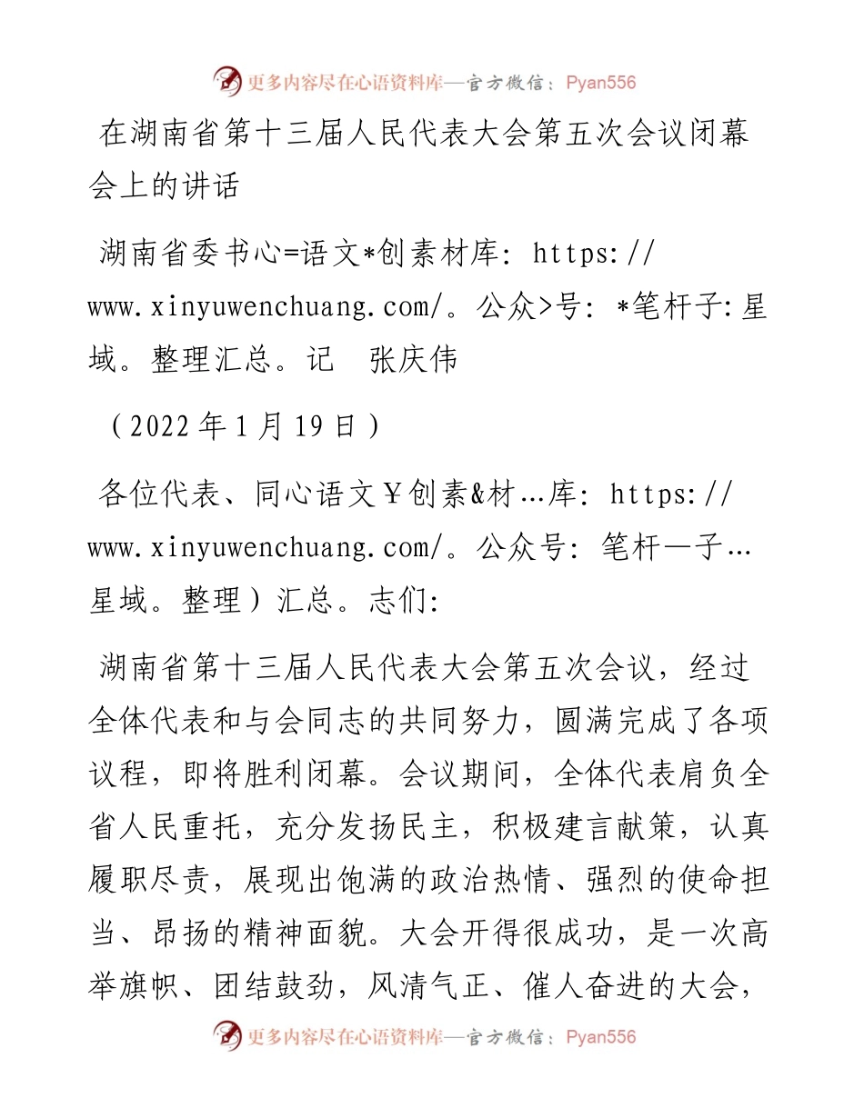 范文系列3160湖南省委书记张庆伟：在湖南省第十三届人民代表大会第五次会议闭幕会上的讲话.docx_第1页