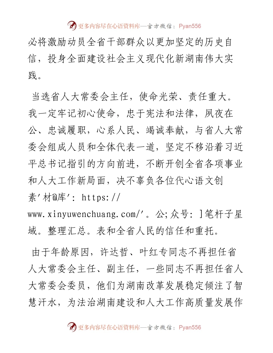 范文系列3160湖南省委书记张庆伟：在湖南省第十三届人民代表大会第五次会议闭幕会上的讲话.docx_第2页