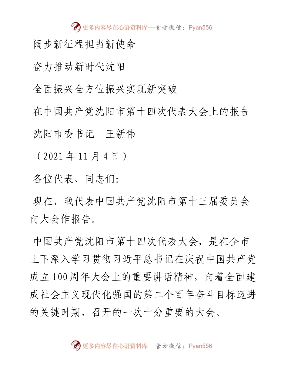 范文系列2586沈阳市委书记王新伟：在中国共产党沈阳市第十四次代表大会上的报告.docx_第1页