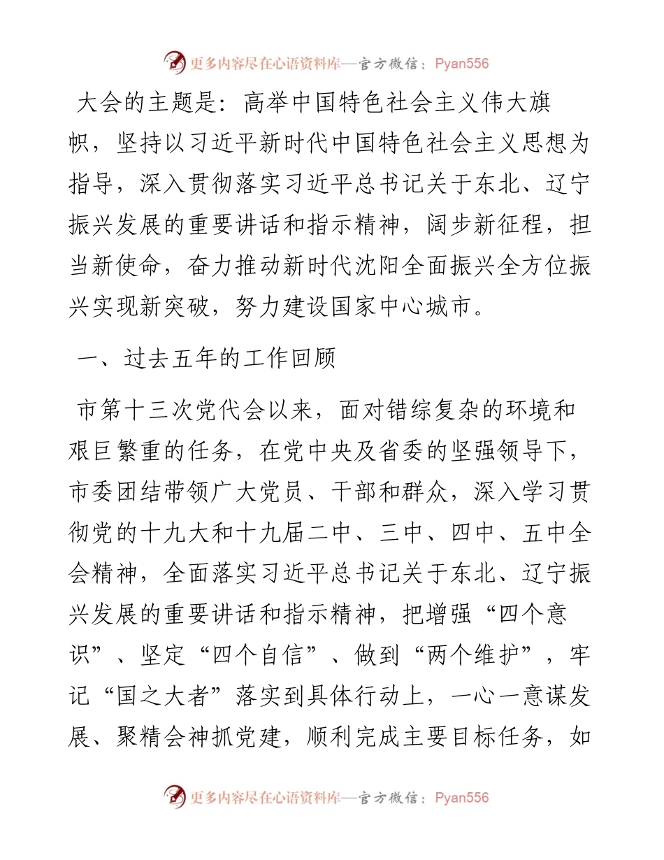 范文系列2586沈阳市委书记王新伟：在中国共产党沈阳市第十四次代表大会上的报告.docx_第2页