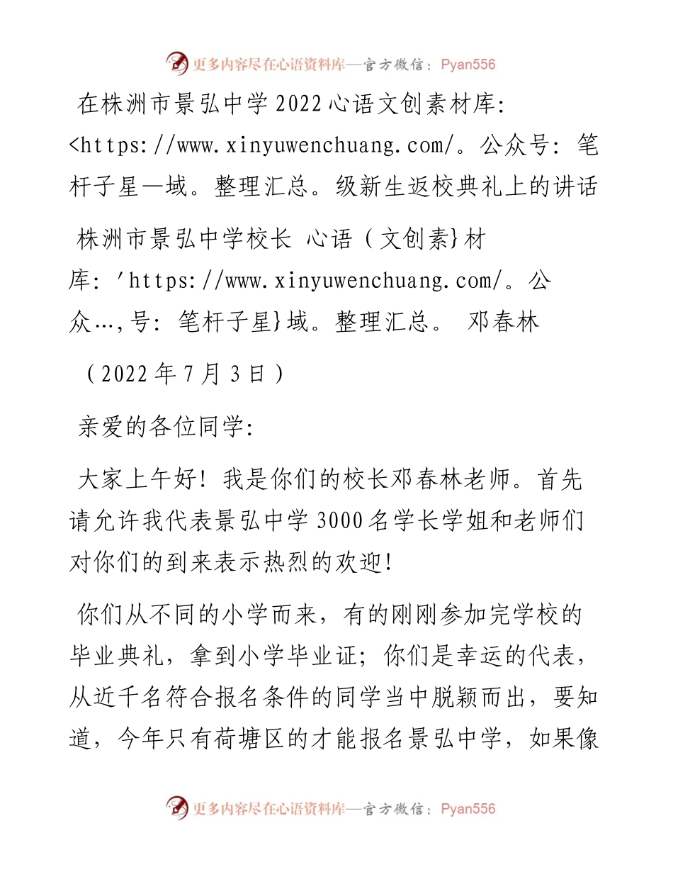 范文系列4168株洲市景弘中学校长邓春林：在株洲市景弘中学级新生返校典礼上的讲话.docx_第1页