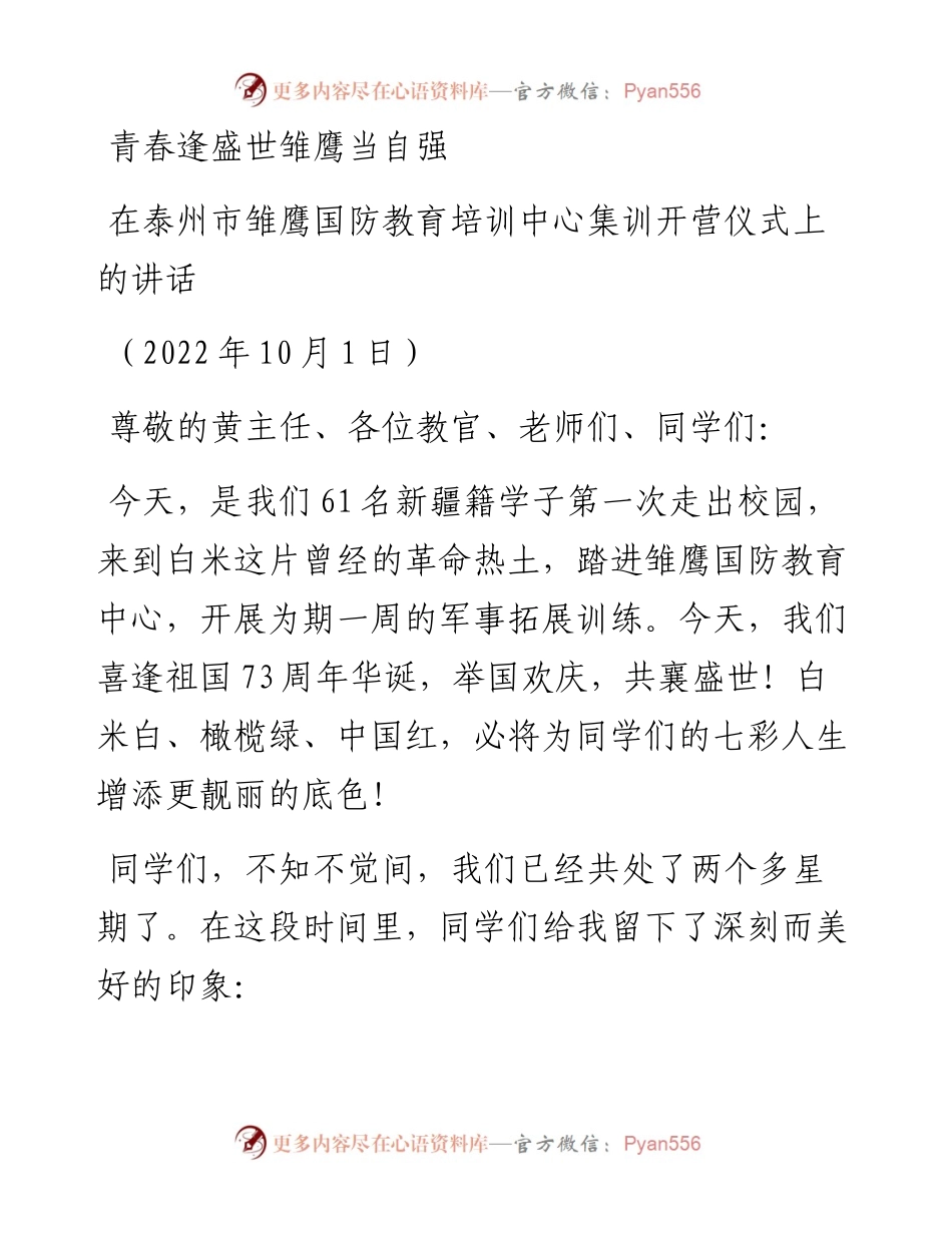 范文系列4852在泰州市雏鹰国防教育培训中心集训开营仪式上的讲话.docx_第1页