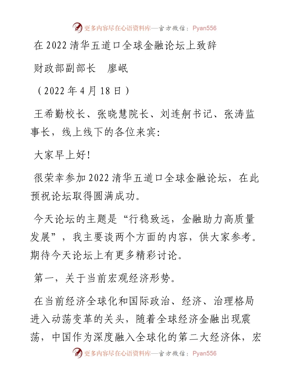 范文系列3582财政部副部长廖岷：在清华五道口全球金融论坛上致辞.docx_第1页
