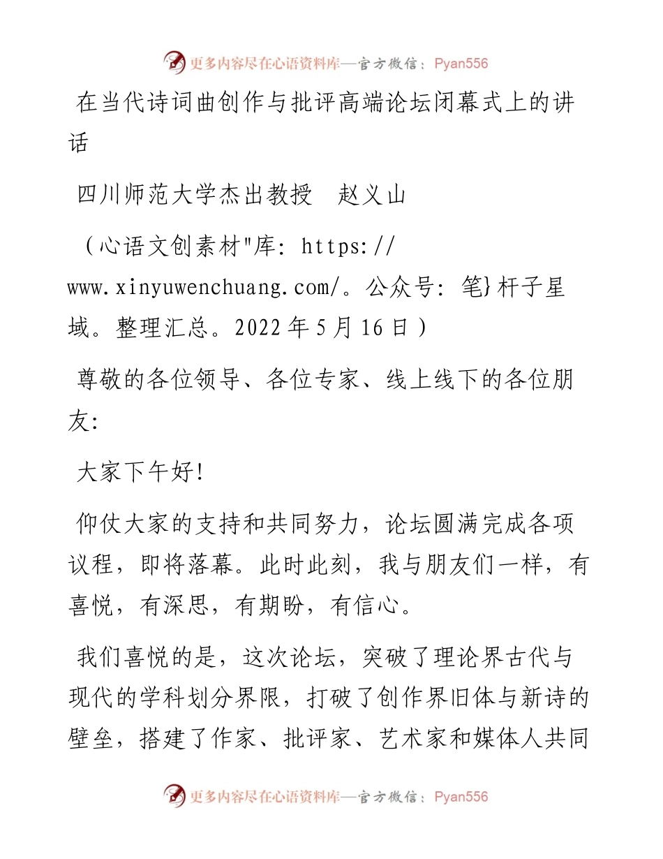 范文系列3755四川师范大学杰出教授赵义山：在当代诗词曲创作与批评高端论坛闭幕式上的讲话.docx_第1页