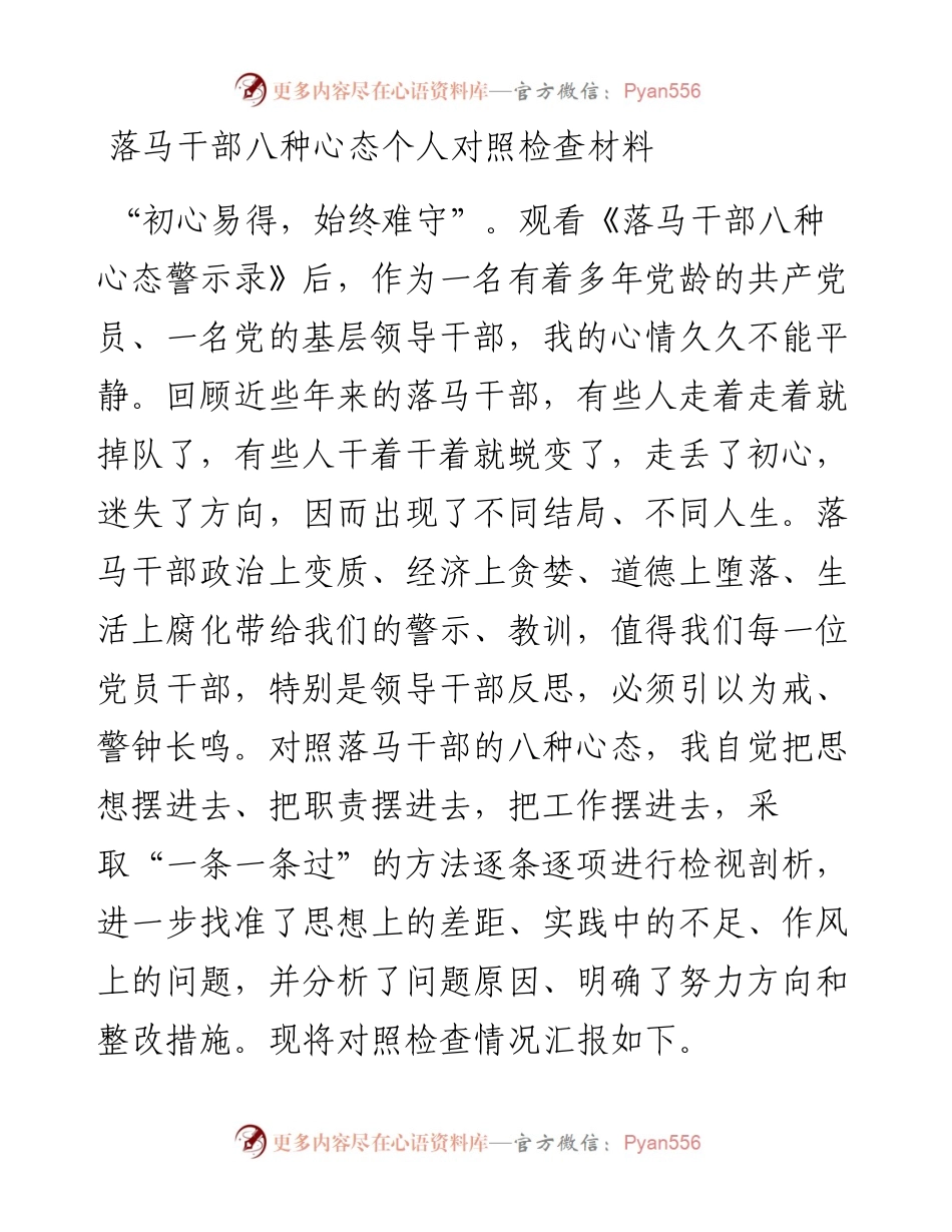 落马干部八种心态个人对照检查材料.docx_第1页