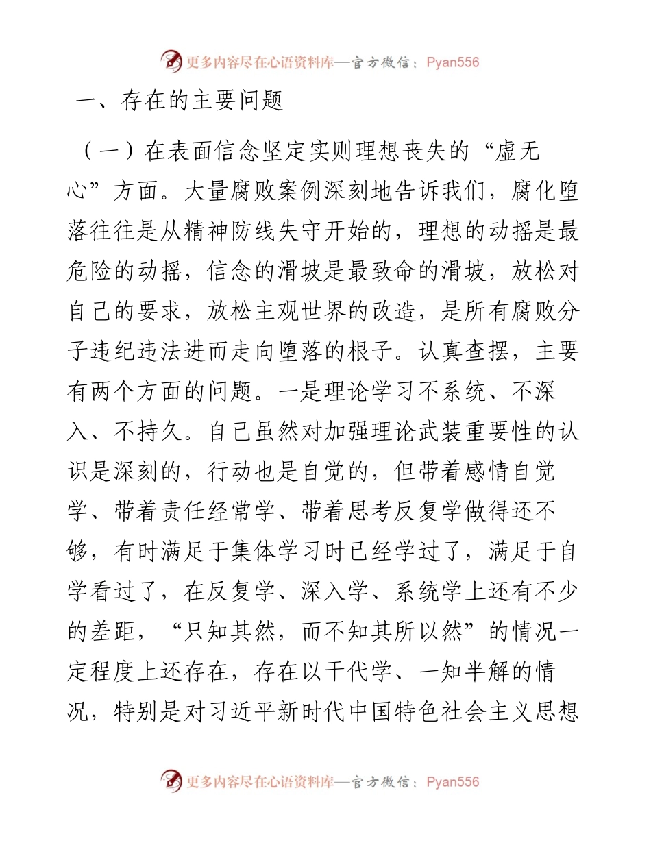 落马干部八种心态个人对照检查材料.docx_第2页