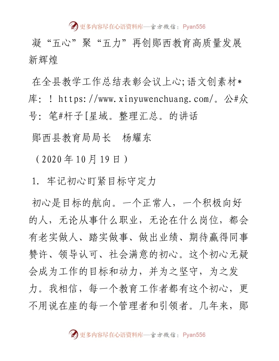 范文系列823郧西县教育局局长杨耀东：在全县教学工作总结表彰会议上的讲话.docx_第1页