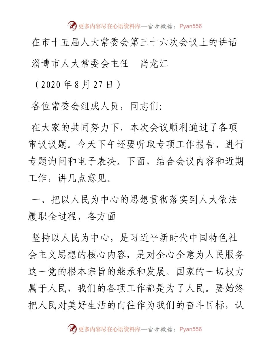 范文系列630淄博市人大常委会主任尚龙江：在市十五届人大常委会第三十六次会议上的讲话.docx_第1页