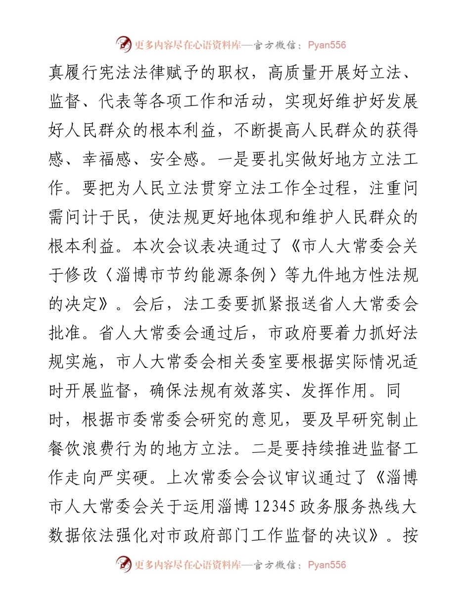范文系列630淄博市人大常委会主任尚龙江：在市十五届人大常委会第三十六次会议上的讲话.docx_第2页
