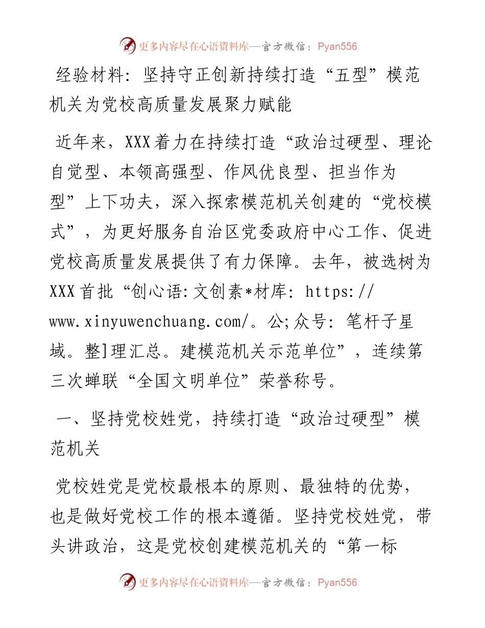 经验材料：坚持守正创新 持续打造“五型”模范机关 为党校高质量发展聚力赋能.docx_第1页