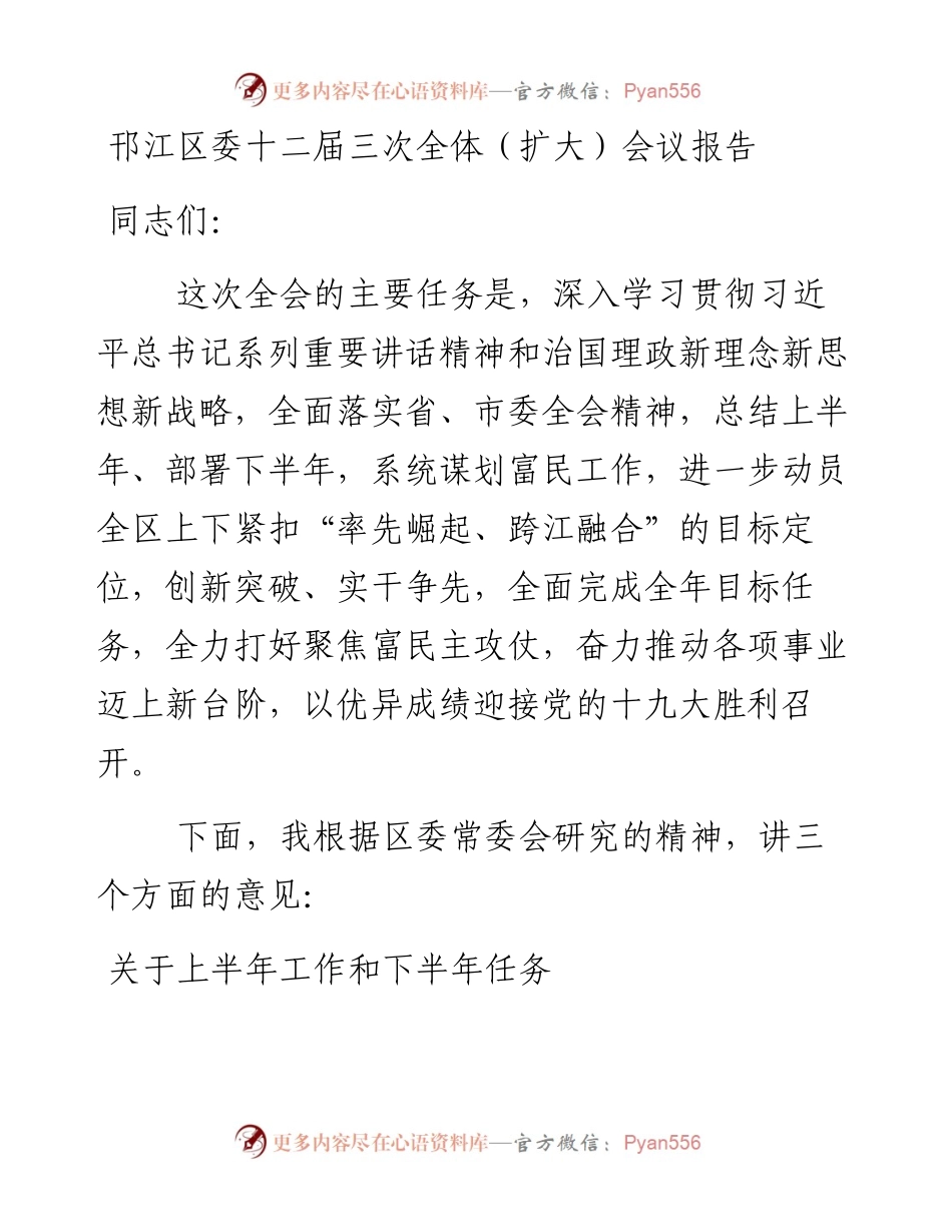 邗江区委十二届三次全体（扩大）会议报告.docx_第1页