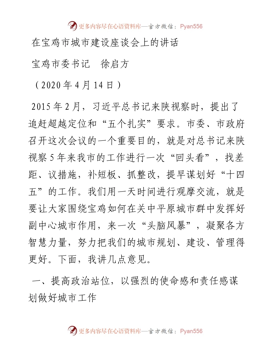 范文系列127宝鸡市委书记徐启方在宝鸡市城市建设座谈会上的讲话.docx_第1页