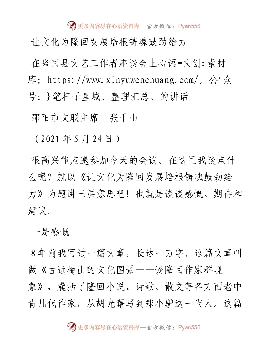 范文系列1596邵阳市文联主席张千山：在隆回县文艺工作者座谈会上的讲话.docx_第1页
