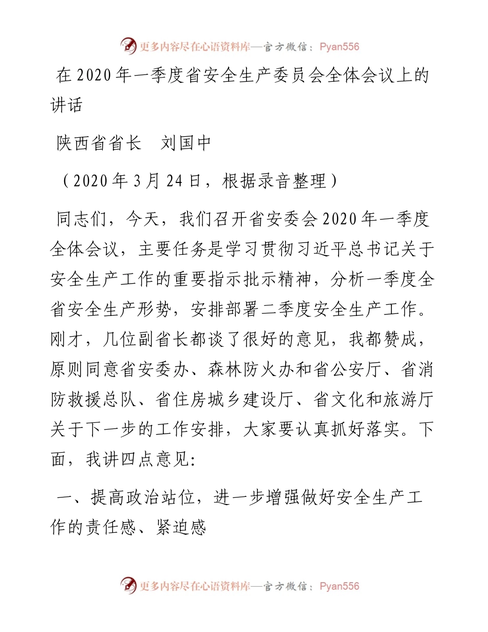 范文系列82陕西省省长刘国中在一季度省安全生产委员会全体会议上的讲话.docx_第1页