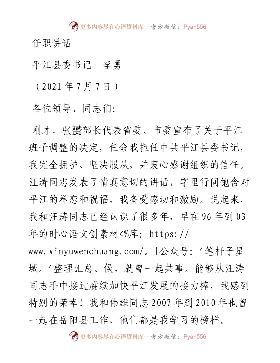 范文系列1777平江县委书记李勇：任职讲话.docx_第1页