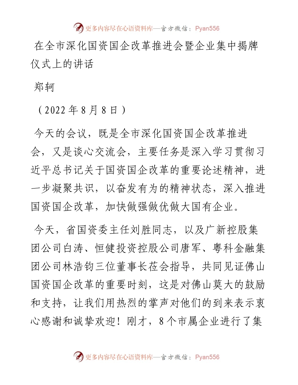 范文系列4403郑轲：在全市深化国资国企改革推进会暨企业集中揭牌仪式上的讲话.docx_第1页