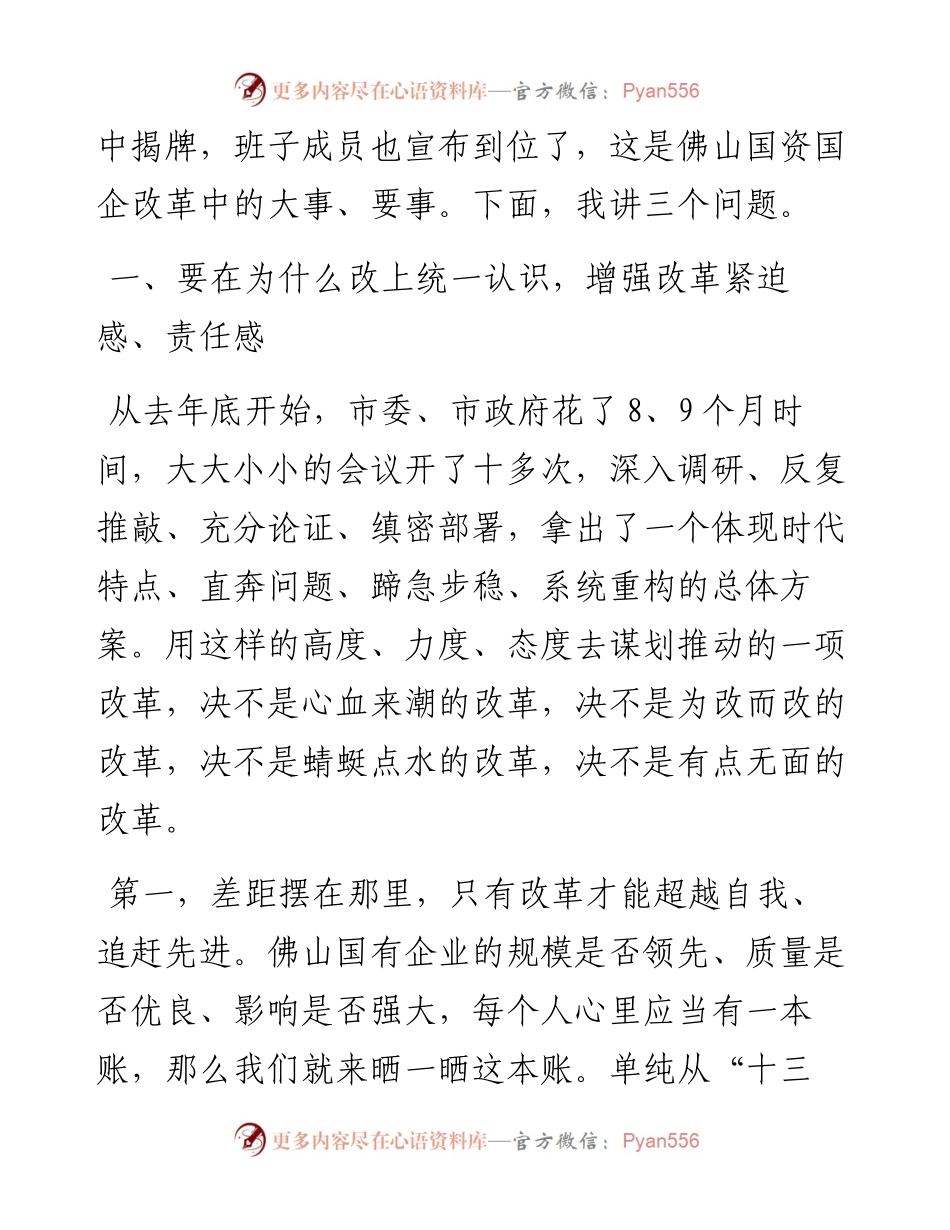 范文系列4403郑轲：在全市深化国资国企改革推进会暨企业集中揭牌仪式上的讲话.docx_第2页