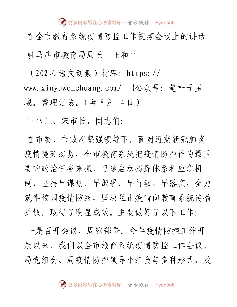 范文系列1896驻马店市教育局局长王和平：在全市教育系统疫情防控工作视频会议上的讲话.docx_第1页