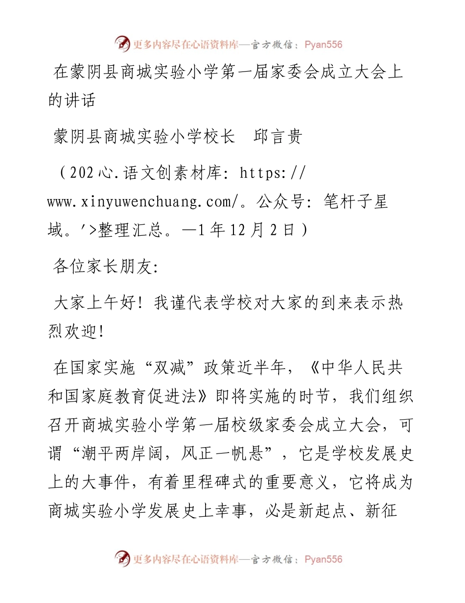 范文系列2758蒙阴县商城实验小学校长邱言贵：在蒙阴县商城实验小学第一届家委会成立大会上的讲话.docx_第1页