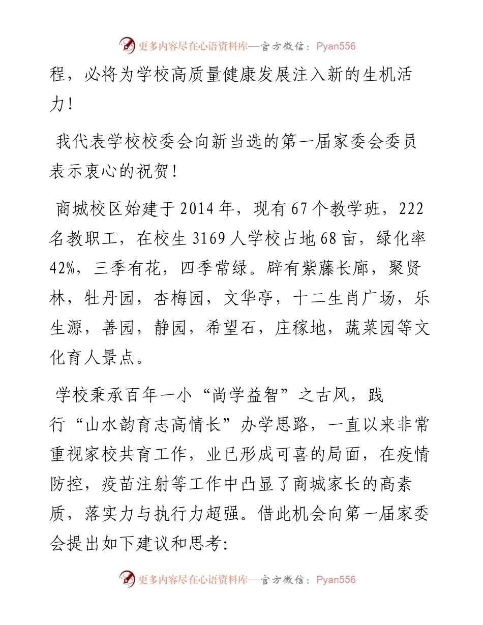 范文系列2758蒙阴县商城实验小学校长邱言贵：在蒙阴县商城实验小学第一届家委会成立大会上的讲话.docx_第2页