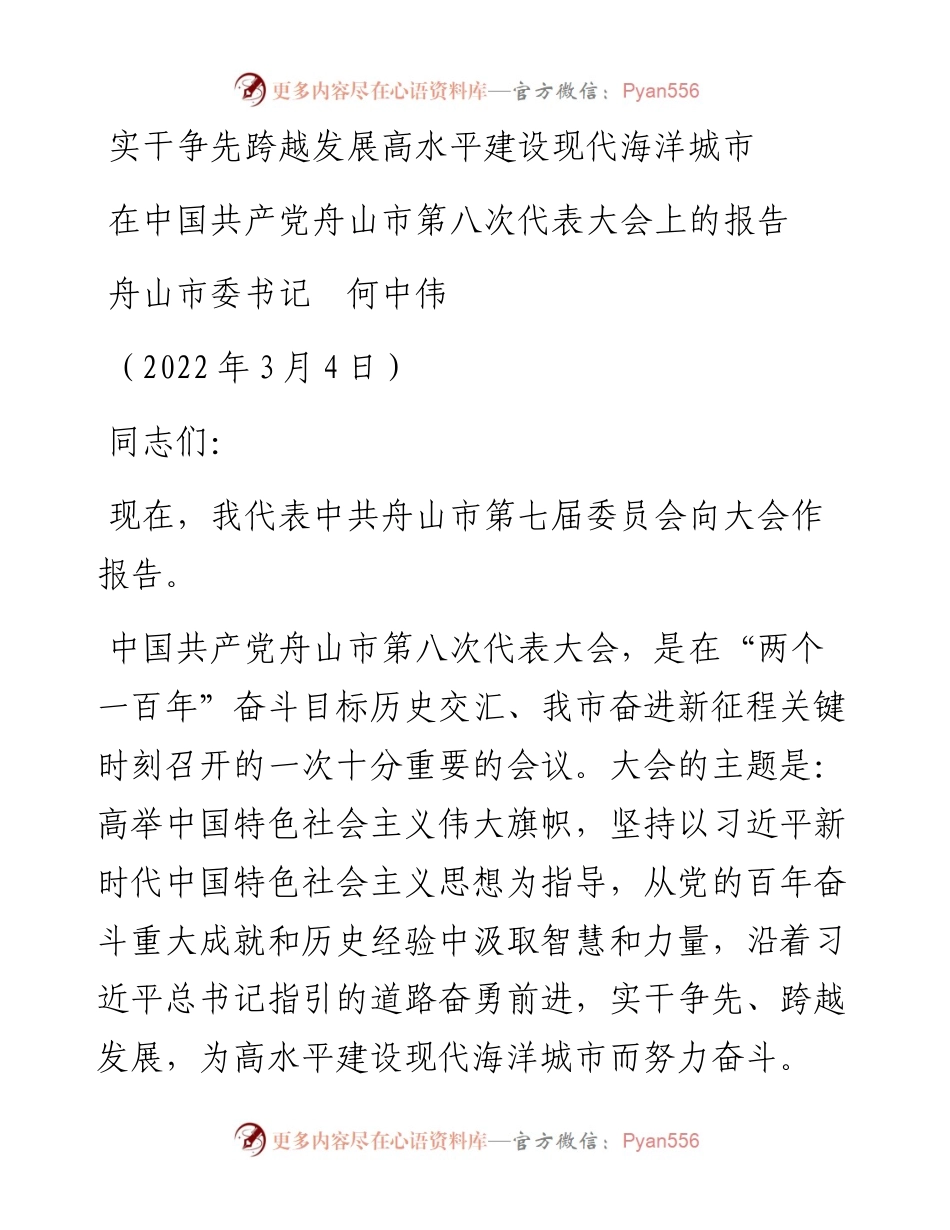 范文系列3348舟山市委书记何中伟：在中国共产党舟山市第八次代表大会上的报告.docx_第1页