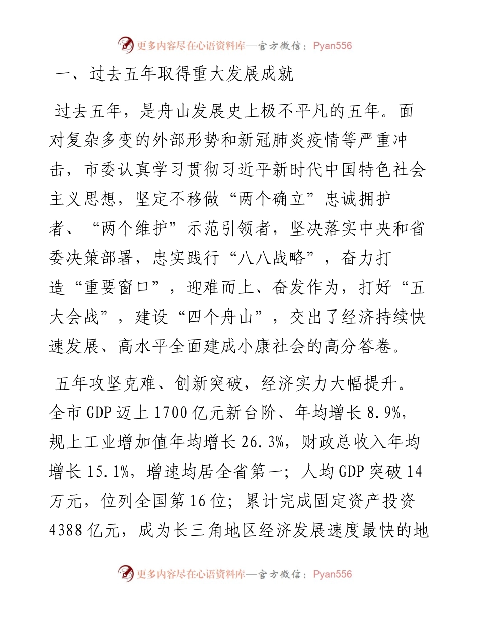 范文系列3348舟山市委书记何中伟：在中国共产党舟山市第八次代表大会上的报告.docx_第2页
