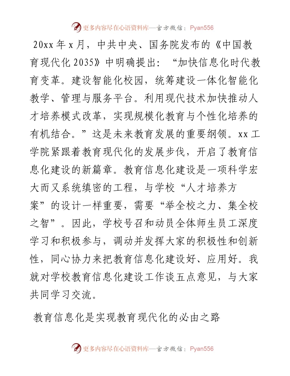 董事长在学校教育信息化建设工作会议上的讲话（高校）.docx_第1页
